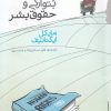 کتاب سیاست، بتوارگی و حقوق بشر | انتشارات گام نو