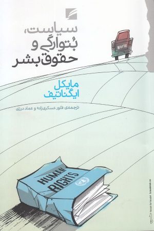 کتاب سیاست، بتوارگی و حقوق بشر | انتشارات گام نو