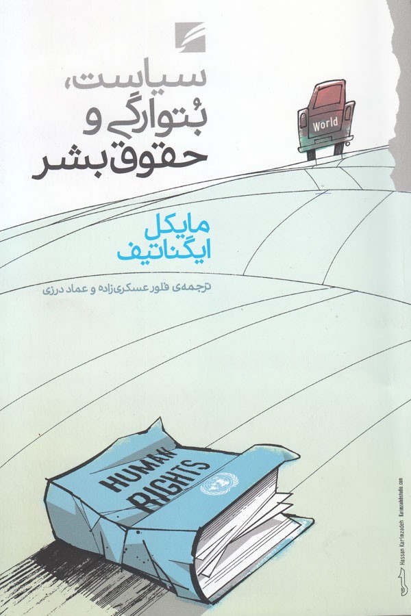 کتاب سیاست، بتوارگی و حقوق بشر | انتشارات گام نو