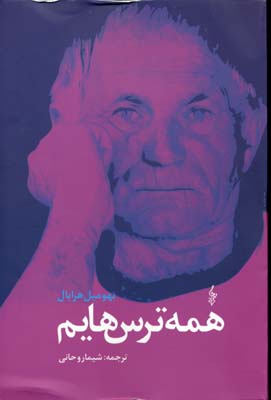 کتاب همه ترس هایم | انتشارات ترانه