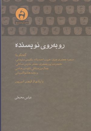 کتاب روبه روی نویسنده | انتشارات آن سو