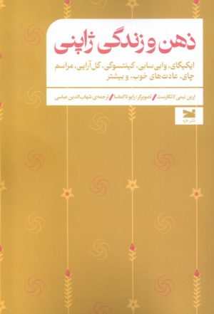 کتاب ذهن و زندگی ژاپنی | انتشارات خزه