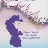 کتاب مجموعه مقالات همایش بین المللی مجازی گفت وگوهای فرهنگی صلح و توسعه جاده ابریشم | انتشارات پژواک فرزان