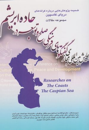کتاب مجموعه مقالات همایش بین المللی مجازی گفت وگوهای فرهنگی صلح و توسعه جاده ابریشم | انتشارات پژواک فرزان