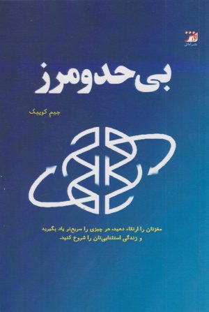 کتاب بی حد و مرز | انتشارات آداش