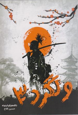 کتاب ولگرد 3 | انتشارات نارنگی