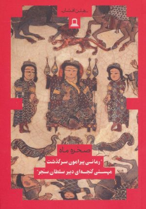 کتاب صخره و ماه | انتشارات جوانه توس