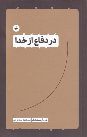 کتاب در دفاع از خدا | انتشارات تگ