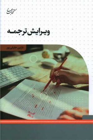 کتاب ویرایش ترجمه | انتشارات کتاب بهار