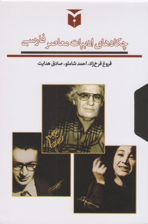 کتاب چکادهای ادبیات معاصر فارسی (سه جلدی با قاب) | انتشارات مکتوب