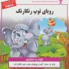 کتاب رویای توپ رنگارنگ | انتشارات ابوعطا