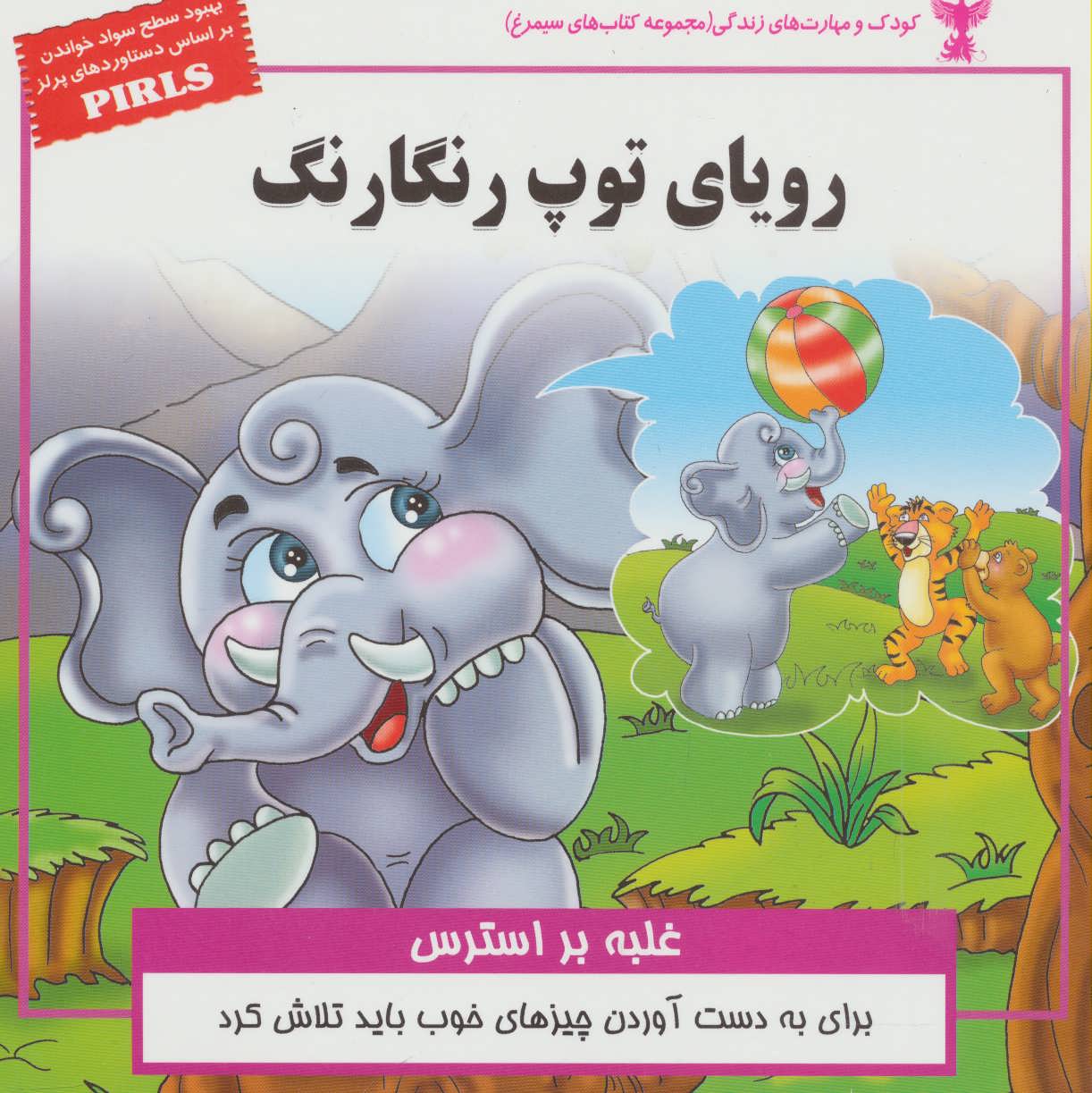 کتاب رویای توپ رنگارنگ | انتشارات ابوعطا