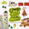 کتاب دوستی برای همه است | انتشارات کتاب پرنده