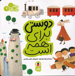 کتاب دوستی برای همه است | انتشارات کتاب پرنده