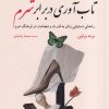 کتاب تاب آوری در برابر شرم | انتشارات ترنگ