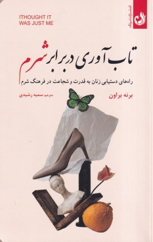 کتاب تاب آوری در برابر شرم | انتشارات ترنگ