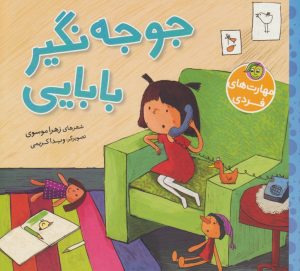 کتاب جوجه نگیر بابایی | انتشارات پیام مشرق