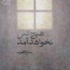 کتاب هیچ‌کس نخواهد آمد | انتشارات سیب سرخ