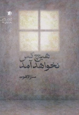 کتاب هیچ‌کس نخواهد آمد | انتشارات سیب سرخ