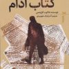 کتاب کتاب آدام | انتشارات خزه