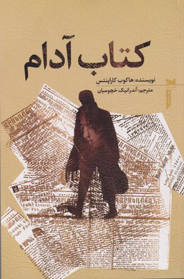 کتاب کتاب آدام | انتشارات خزه