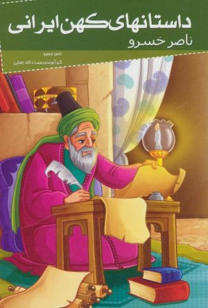 کتاب داستانهای کهن ایرانی | انتشارات خلاق