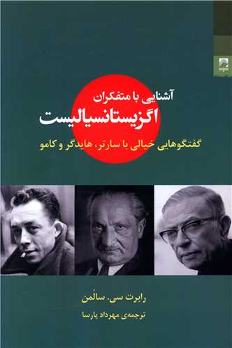 کتاب آشنایی با متفکران اگزیستانسیالیست | انتشارات شوند