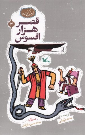 کتاب قصر هزار افسوس | انتشارات کانون پرورش فکری کودکان و نوجوانان
