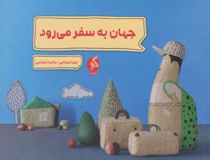کتاب جهان به سفر می رود | انتشارات نشر ادامه