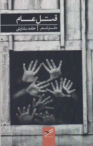 کتاب قتل عام | انتشارات حکمت کلمه
