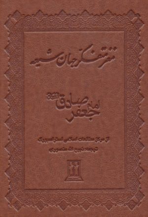 کتاب مغز متفکر جهان شیعه | انتشارات بدرقه جاویدان