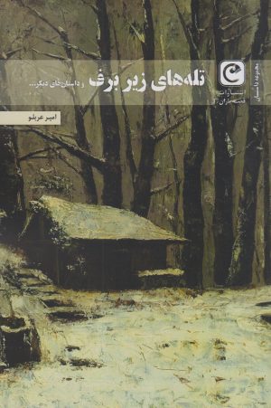 کتاب تله های زیر برف | انتشارات قصه باران