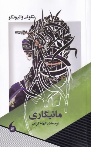 کتاب ماتیگاری | انتشارات مانیاهنر