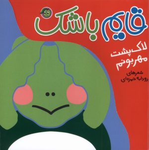 کتاب قایم باشک : لاک‌پشت‌ مهربونم | انتشارات پیام مشرق