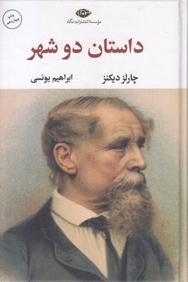 کتاب داستان دو شهر(رقعی) | انتشارات نگاه