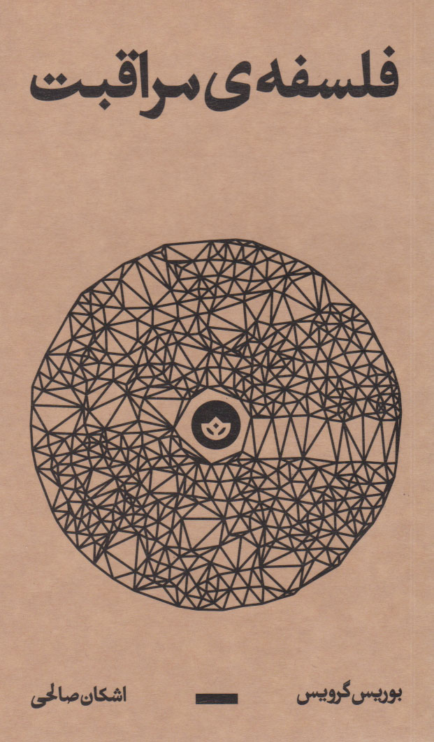 کتاب فلسفه ی مراقبت | انتشارات بان