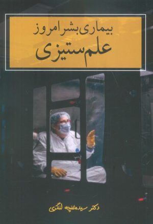کتاب بیماری بشر امروز : علم ستیزی | انتشارات سخنوران