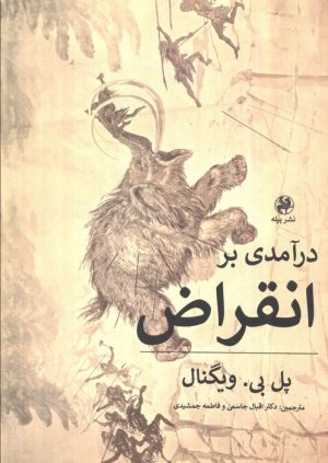 کتاب درآمدی بر انقراض | انتشارات پیله
