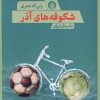 کتاب شکوفه های آذر | انتشارات حکمت کلمه