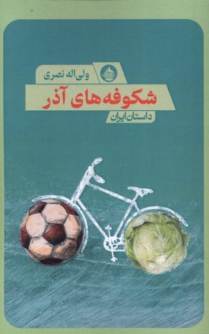 کتاب شکوفه های آذر | انتشارات حکمت کلمه
