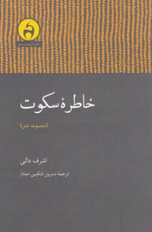 کتاب خاطره سکوت | انتشارات آن سو