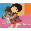 کتاب به دنبال بیتا | انتشارات قو