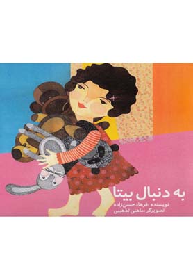 کتاب به دنبال بیتا | انتشارات قو