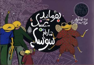کتاب بفرمایید عینک مادام سوسکه | انتشارات چکه