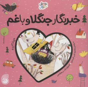 کتاب خبرنگار جنگلا و باغم | انتشارات ناریا