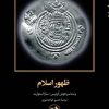 کتاب ظهور اسلام | انتشارات امیرکبیر