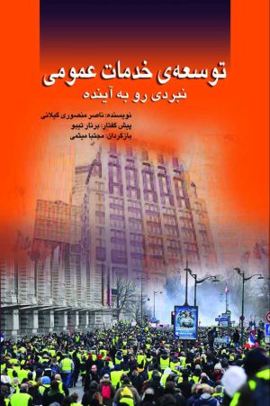 کتاب توسعه ی خدمات عمومی | انتشارات پژواک فرزان