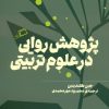 کتاب پژوهش روایی در علوم تربیتی | انتشارات اطراف