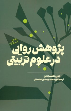 کتاب پژوهش روایی در علوم تربیتی | انتشارات اطراف