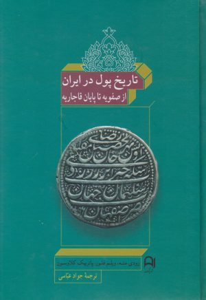 کتاب تاریخ پول در ایران | انتشارات نامک